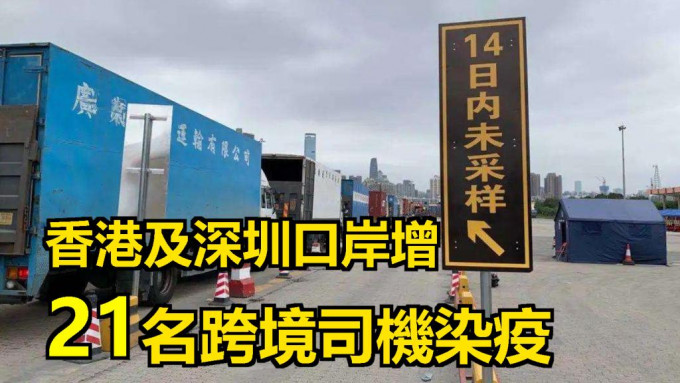 昨日深圳口岸檢測出1名跨境貨車司機核酸陽性。網上圖片