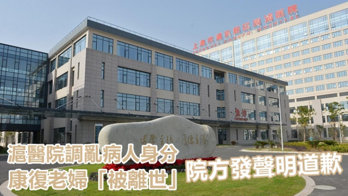 上海周浦医院就日前调乱患者身分事件，发声明公开道歉。网上图片