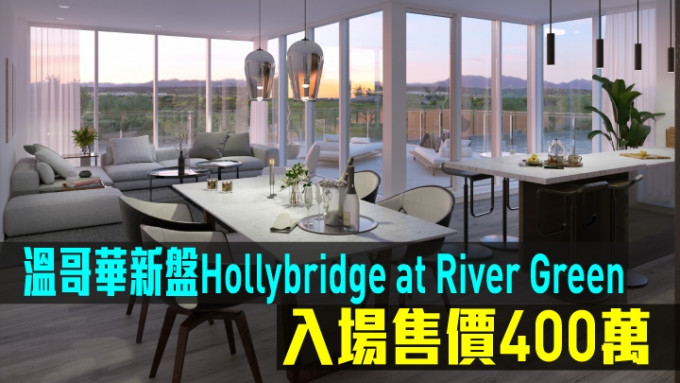 温哥华新盘Hollybridge at River Green现来港推售。
