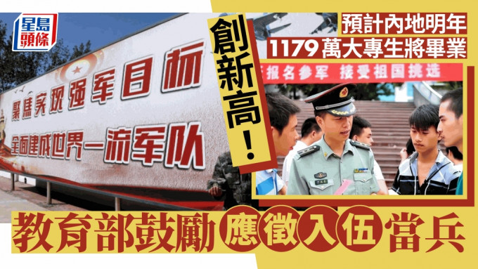 内地1179万大专生将毕业创新高 教育部推26要求纾就业难包括当兵