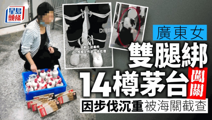 廣東女子雙腿綁14樽茅台入境被截查。 網圖