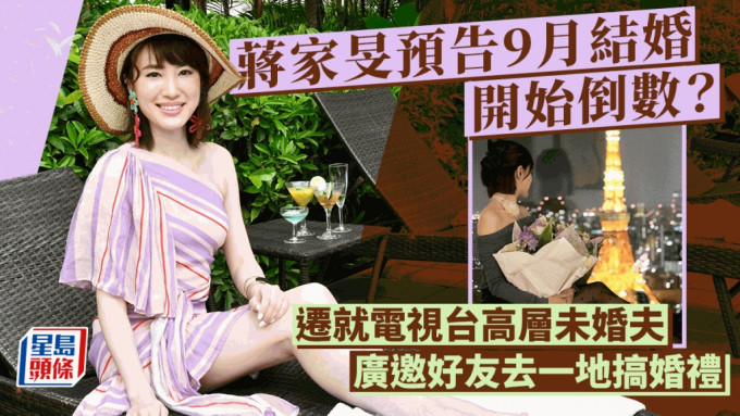 蔣家旻預告9月結婚開始倒數？遷就電視台高層未婚夫 廣邀好友去一地搞婚禮