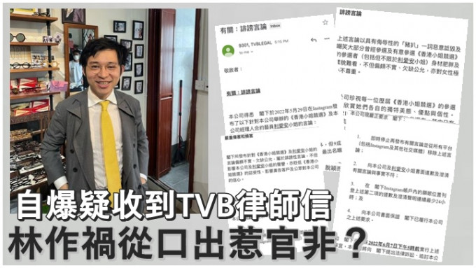 林作疑因衰多口收到TVB的律师信。