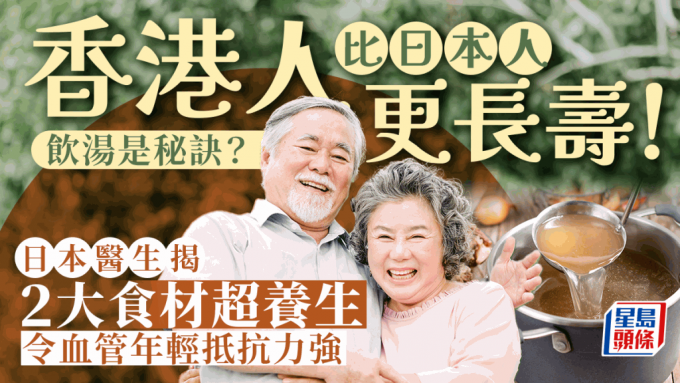 长寿秘诀｜港人比日本人更长寿 日本医生揭汤水成关键 2大食材令血管年轻抵抗力强