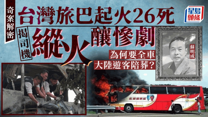 2016台湾旅巴起火案，司机纵火自焚致24大陆游客死亡。