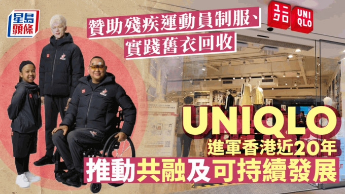 日本迅销集团旗下服装品牌UNIQLO至今进军香港近20年，近年大力支持本地残疾运动发展。