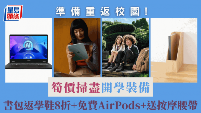 準備重返校園！筍價掃盡開學裝備  書包返學鞋8折+免費AirPods+送按摩腰帶