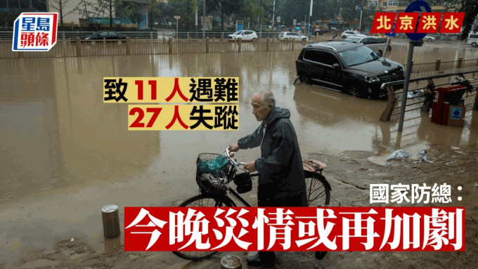 暴雨过后，北京部分街区变河流。新华社