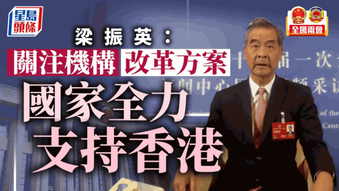梁振英称国家全力支持香港。