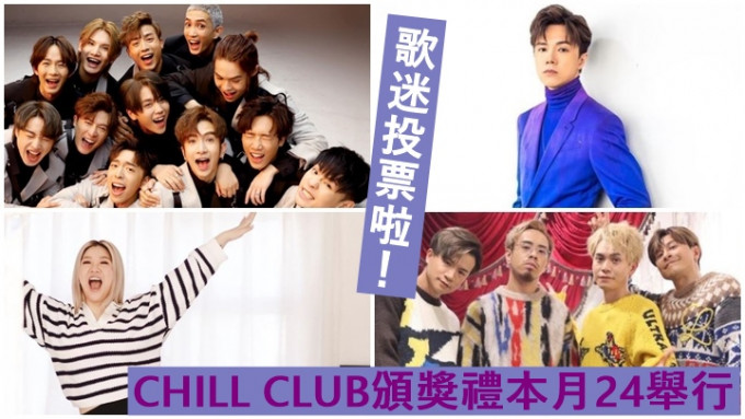 CHILL CLUB頒獎禮會在本月24日舉行。