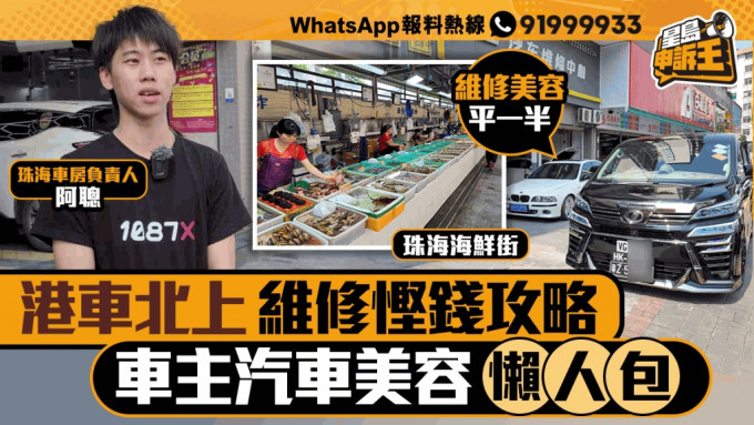 星島申訴王 | 港車北上維修慳錢攻略 車主汽車美容懶人包