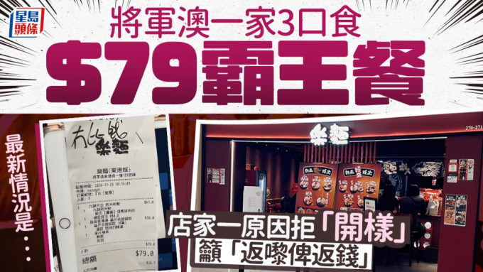 將軍澳有拉麵店出帖，指上周六（23日）有父母帶同小朋友光顧後「走數」，這一家三口總共消費79元，店家表示「有晒CCTV」，但因為一原因拒「開樣」，呼籲有關父母「返嚟畀返錢」，時隔多天，店家公開了最新情況。