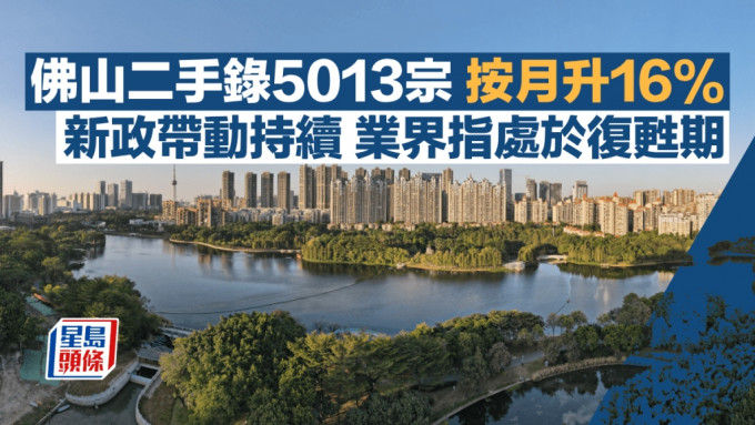 佛山二手录5013宗 按月升16% 新政带动持续 业界指处于复苏期