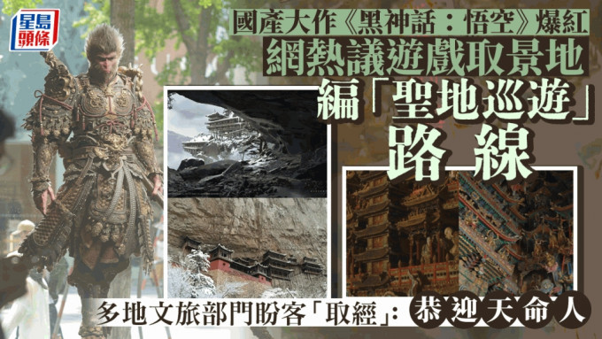 《黑神話：悟空》的取景地點成為網絡熱話，多地文旅紛利用熱度推出宣傳片。