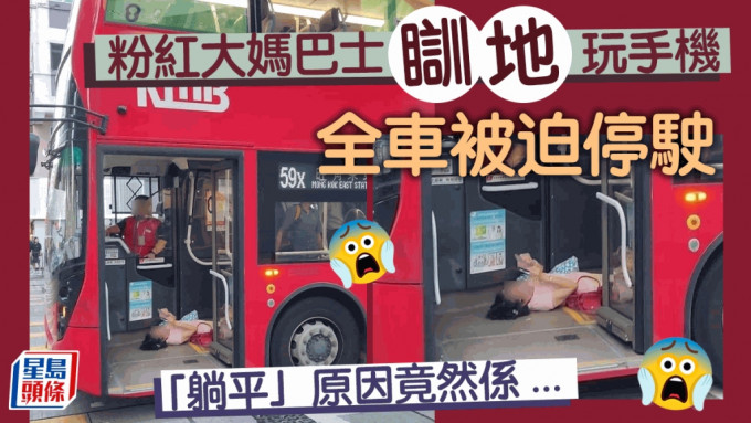 網上熱傳一張大媽在巴士上「瞓地」玩手機的相片，大媽在巴士近車門通道「躺平」，令全車被迫停駛，事件在網上引發熱議，有在場網民其後透露「躺平」原因及後續發展。