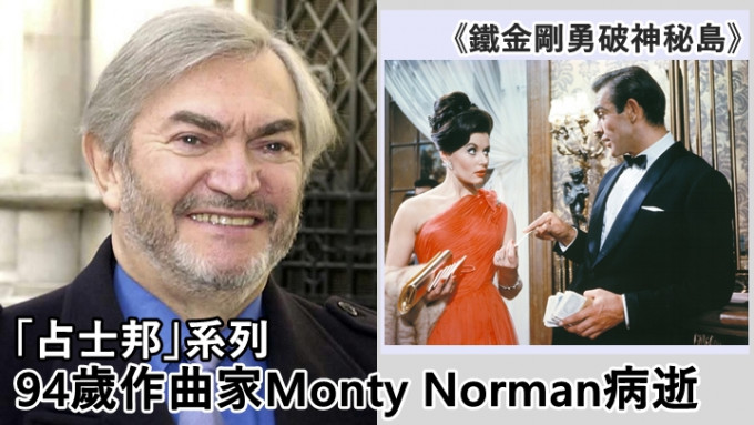 作曲家Monty Norman昨日离世，声明指他患病。
