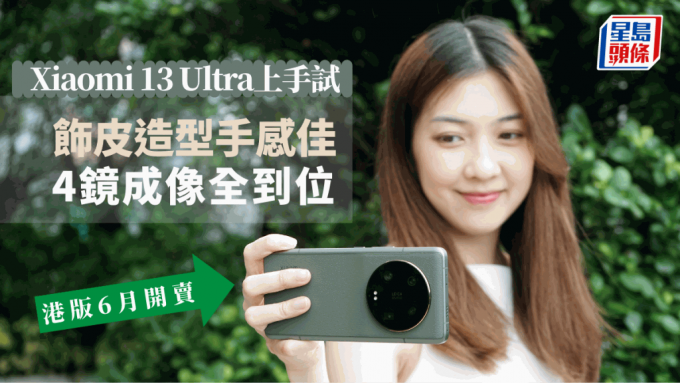 小米香港火速帶來了Xiaomi 13 Ultra，讓媒體先行體驗這部旗艦在影拍一環到底有多專業。