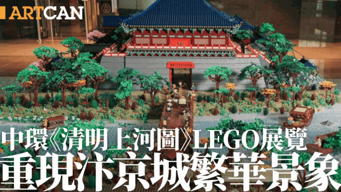 中环《清明上河图》LEGO展览！立体模型首公开展示 挑战健力士纪录 重现国宝级名画汴京城繁华景象