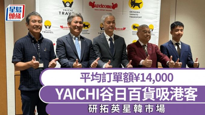 YAICHI谷日百货吸港客 平均订单额1.4万Yen 研拓英星韩市场 冀3年内收支平衡