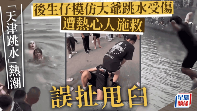 後生仔模仿天津大爺跳水受傷，被熱心人施救時手被扯脫臼。