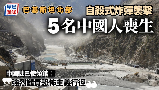 巴基斯坦北部發生自殺式炸彈襲擊 5名中國人死亡