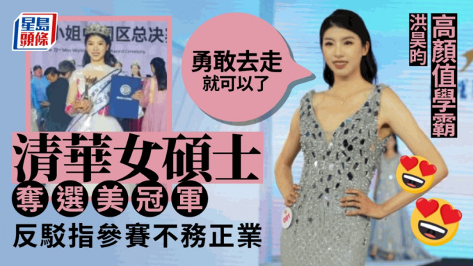 洪昊昀夺得世界小姐中国赛区「最强人气冠军」和「东部赛区冠军」。网图