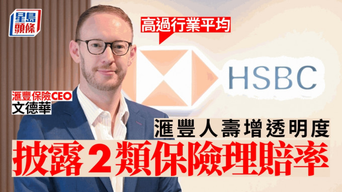 滙豐保險香港行政總裁文德華