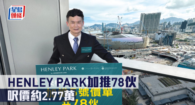 HENLEY PARK加推78伙，呎價約2.77萬。