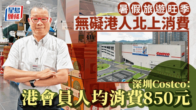 暑假旅游旺季无碍港人北上消费 深圳Costco：港会员人均消费850元