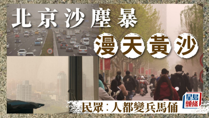 北京沙塵暴街頭漫天黃沙 民眾：空氣有土味
