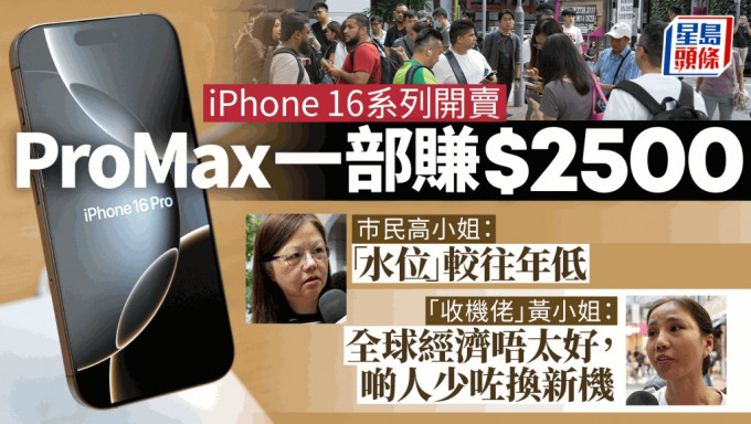 iPhone 16系列開賣，專門店外出現疑似收機黨。