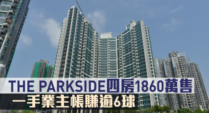 THE PARKSIDE四房1860万售，一手业主帐赚逾6球。