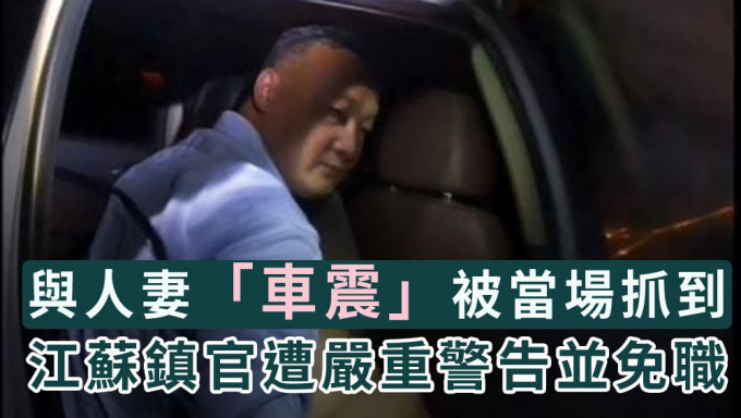 与人妻「车震」被举报，江苏镇官遭严重警告并免职。