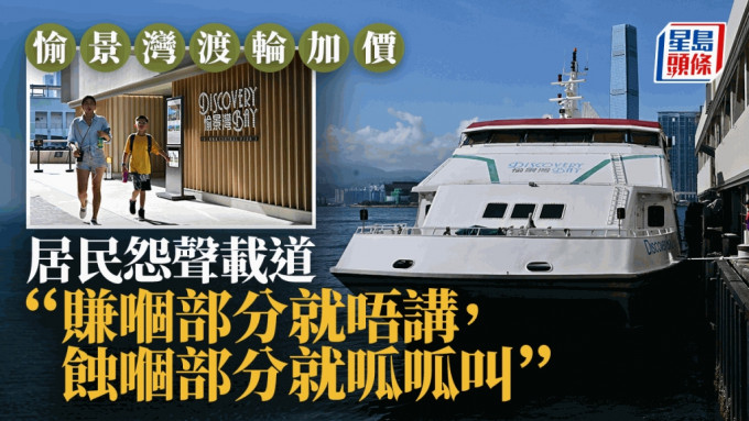 愉景灣渡輪加價 居民無奈：加價就有佢講冇你講 只能接受