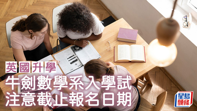 英国升学｜牛剑数学系入学试 注意截止报名日期