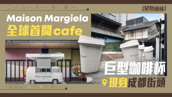 名牌cafe｜Maison Margiela全球首間正式cafe選址成都