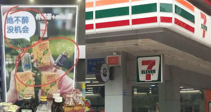 廣東茂名有7-11便利店張貼的廣告被指意識不良。（網上圖片）