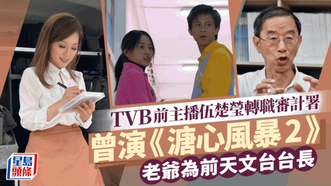 TVB前主播伍楚莹清华硕士毕业 转职审计署月薪X万 与前天文台台长老爷仍有距离