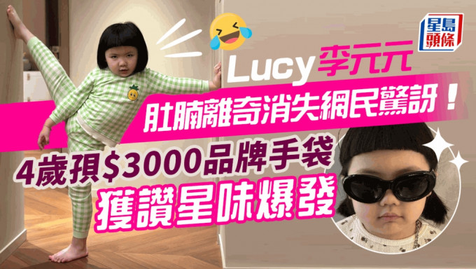 Lucy李元元肚腩离奇消失震惊网民！4岁孭$3000品牌手袋获赞星味爆发