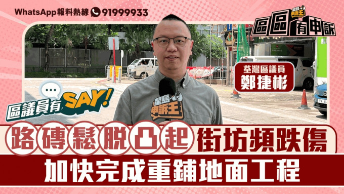 区议员有Say | 荃湾区郑捷彬：路砖松脱凸起街坊频跌伤 加快完成重铺地面工程