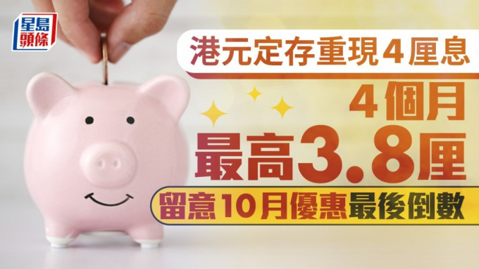 定存攻略｜港元定存重現4厘息 4個月最高3.8厘 留意10月優惠最後倒數