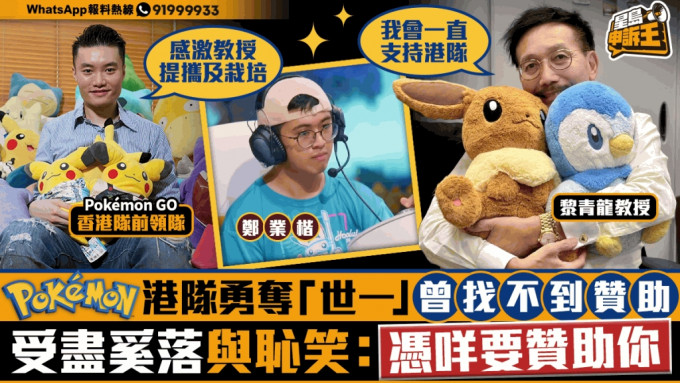 星島申訴王｜ Pokémon港隊勇奪「世一」曾找不到贊助  受盡奚落與恥笑 : 憑咩要贊助你