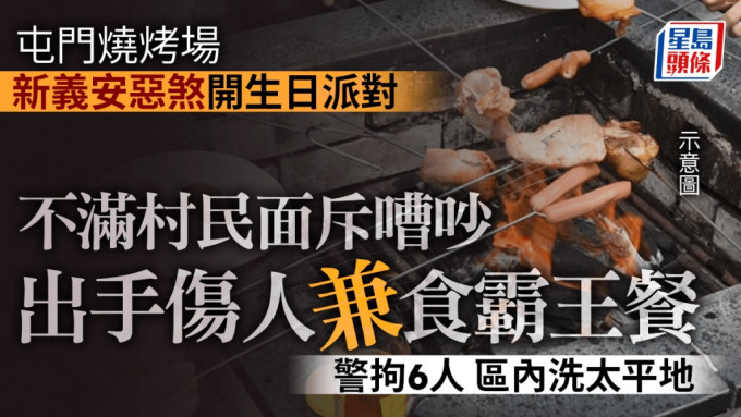 屯門惡煞燒烤場擾人清夢 被居民面斥後傷人兼食霸王餐 警拘6新義安成員