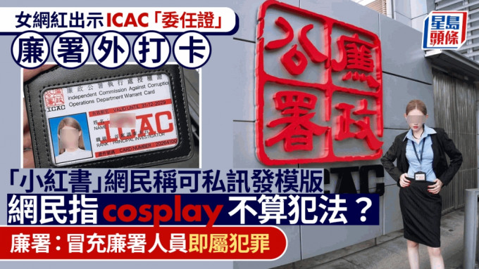 女网红出示ICAC「委任证」廉署外打卡 「小红书」网民称可私讯发模版  廉署：冒充廉署人员即属犯罪