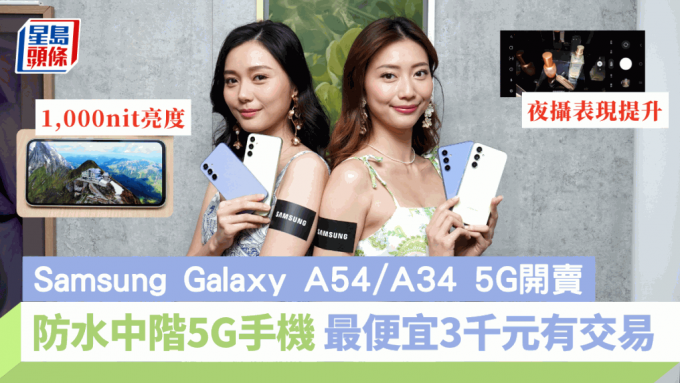 Samsung今日正式推出2款具备IP67防水的中阶5G新作Galaxy A54 5G及Galaxy A34 5G。