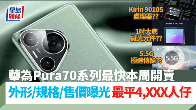 华为备受瞩目年度旗舰手机Pura70系列，多方消息指最快本周在官网上架。