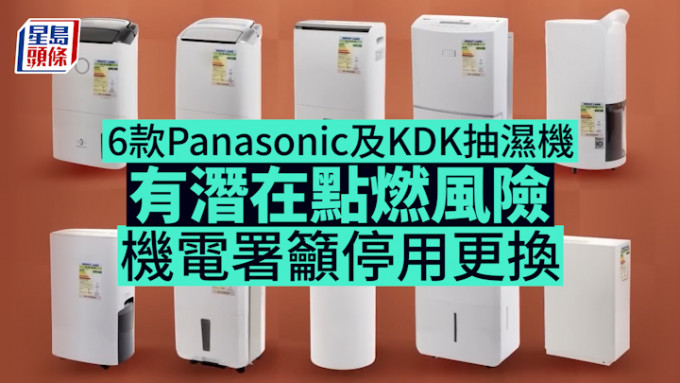 抽湿机｜6款Panasonic及KDK抽湿机有潜在点燃风险 机电署吁停用更换