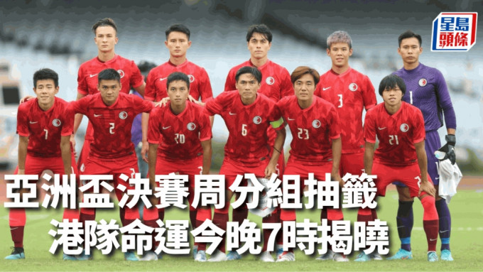亞洲盃決賽周分組賽將於今晚7時抽籤。