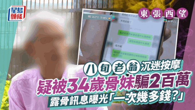 东张西望丨八旬老翁沉迷按摩遭两子断绝关系 疑被34岁骨妹骗2百万公开露骨讯息