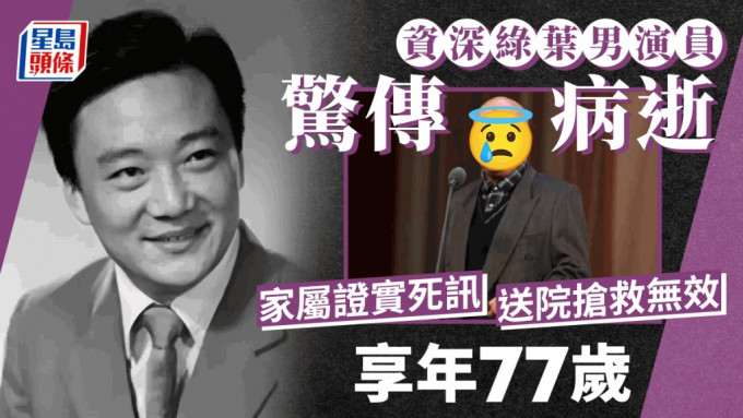 资深绿叶男星惊传病逝享年77岁！家属证实死讯 出道逾50年被封一级演员